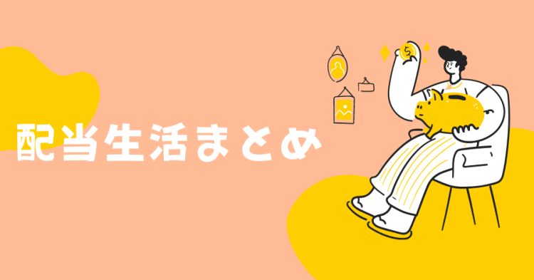 配当生活まとめ